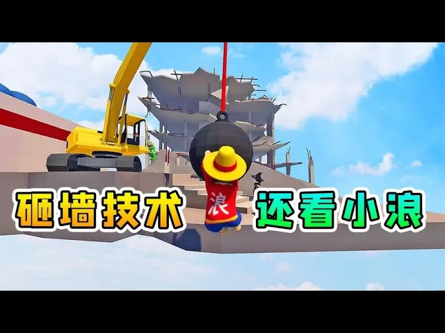 人类一败涂地: 砸墙还得看小浪!
